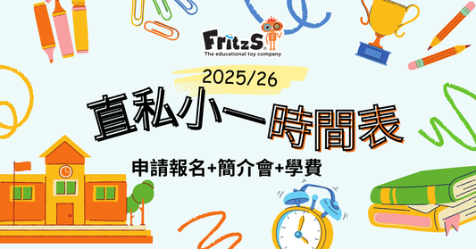 2025/26年度升小攻略