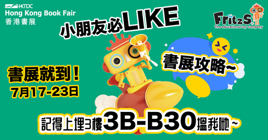 小朋友必LIKE 2024書展攻略