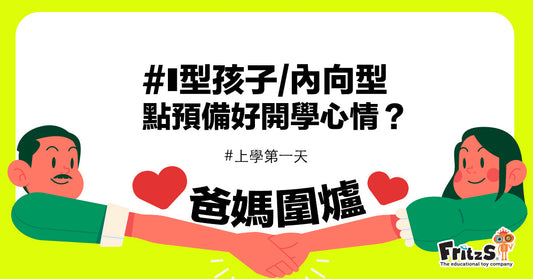 預備好開學真實分享X鼓勵孩子抒發情緒篇