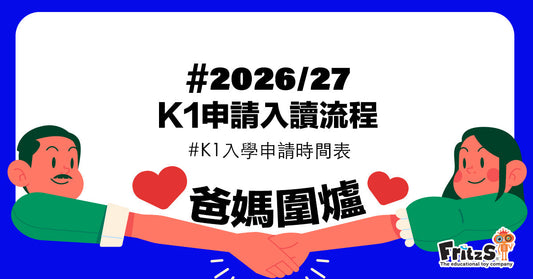 2026/27幼稚園K1申請入讀流程