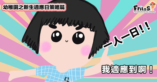 幼稚園之新生適應日策略