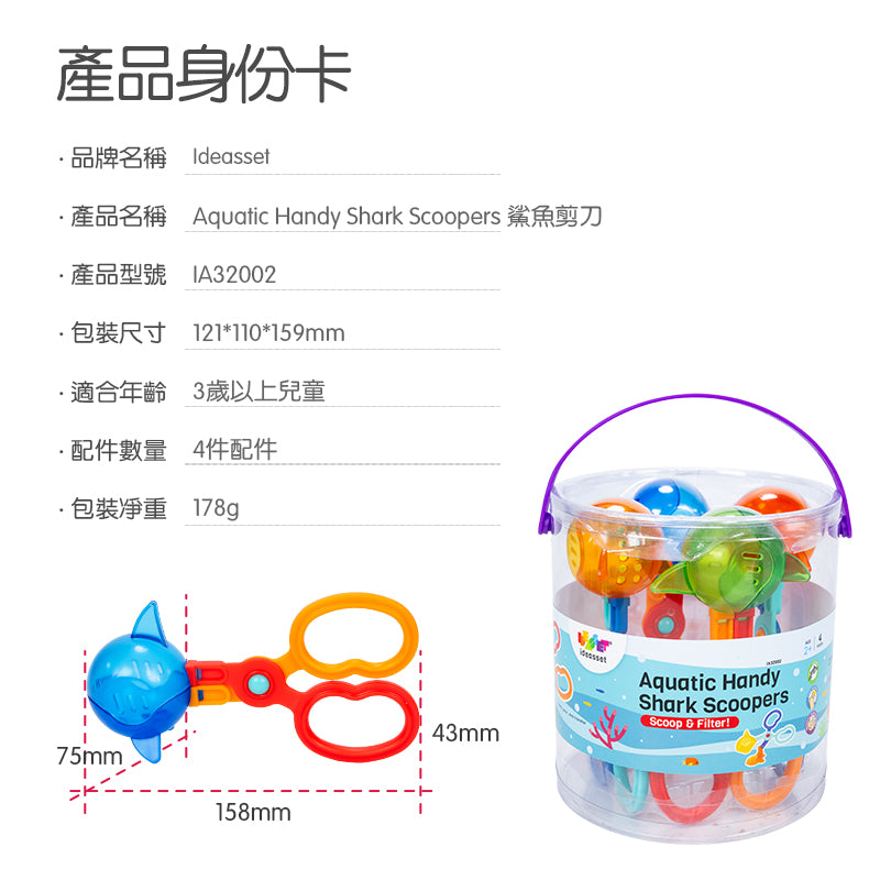 FritzS Aquatic Handy Shark Scoopers | 鯊魚淘取器 | 幼兒小肌肉訓練與感官盆教具