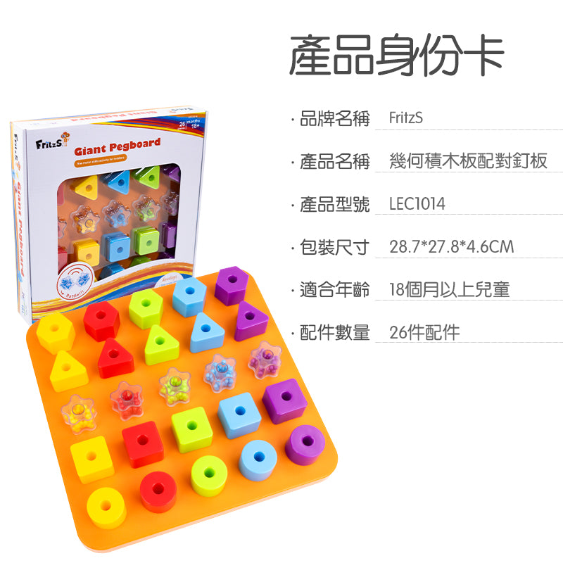 Giant Pegboard | 幾何積木配對釘板 | 早教顏色與圖形教具