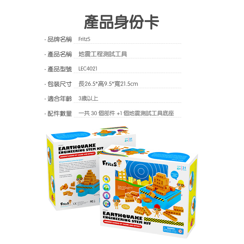 FritzS Earthquake Engineering STEM Kit | 地震工程測試工具|兒童防震建築 STEM 積木玩具 幼兒科學實驗 結構工程 教學玩具 4歲以上