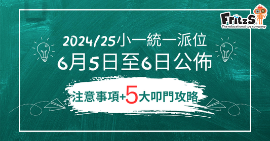 2024/25小一統一派位結果注意事項及5大叩門攻略