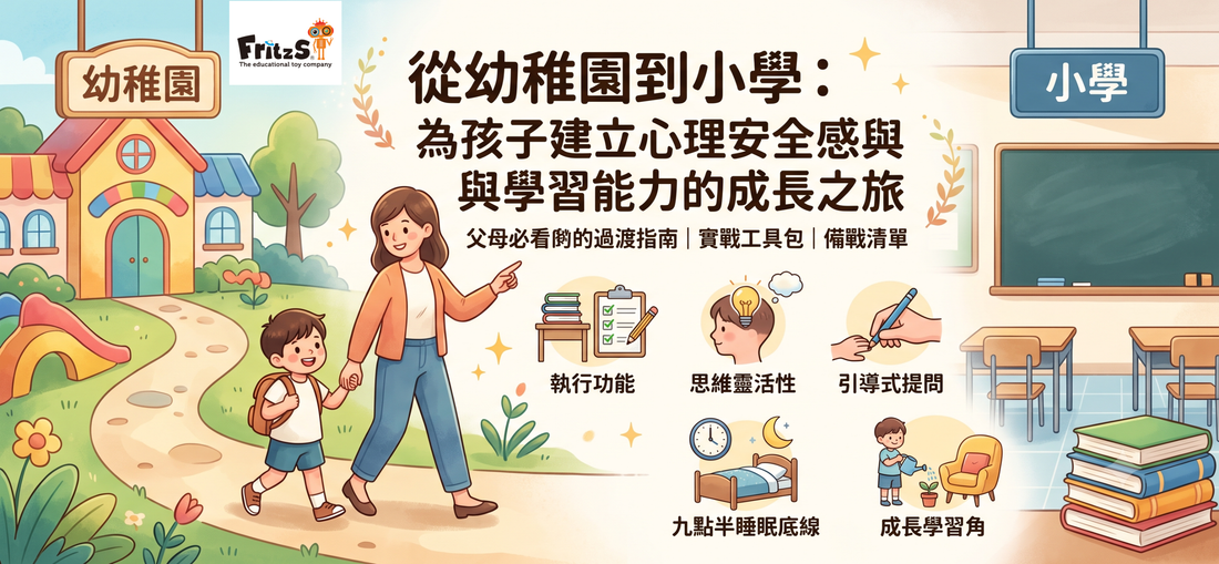 【升小一深度攻略】不僅是學業銜接，更是心理韌性的培育：如何成為孩子過渡期的最強後盾？