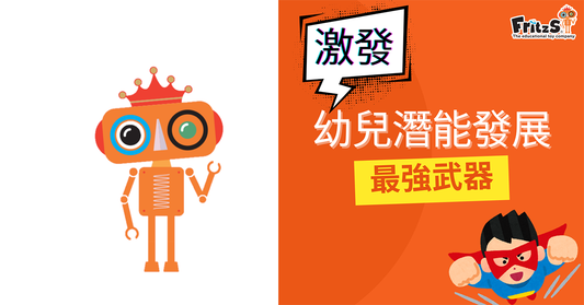 激發幼兒潛能發展的最強武器