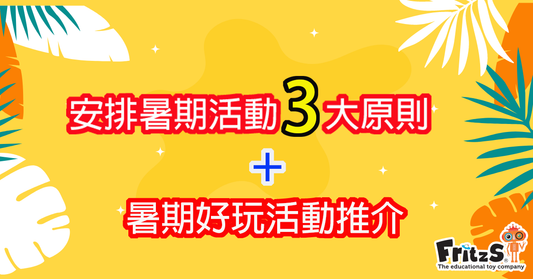 安排暑期活動3大原則及暑期好玩活動推介