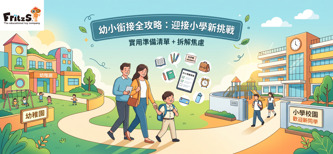 👶 告別幼稚園，我哋要上小學喇！