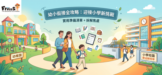 👶 告別幼稚園，我哋要上小學喇！