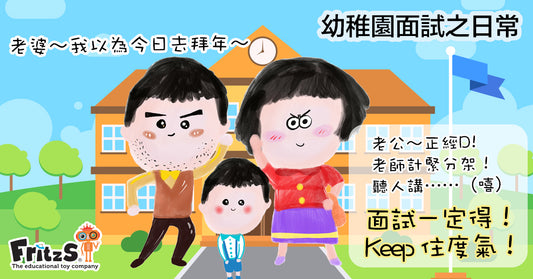 幼稚園面試