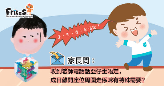老師致電給我發現仔仔唔專心，我可以做些甚麼或如何幫助他？