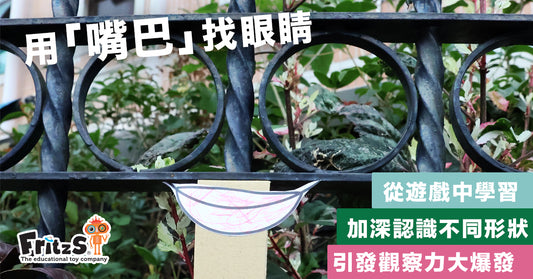 「用嘴巴找眼睛」培育探索的精神