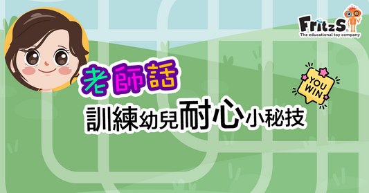 幼師醒你培養耐心小秘技