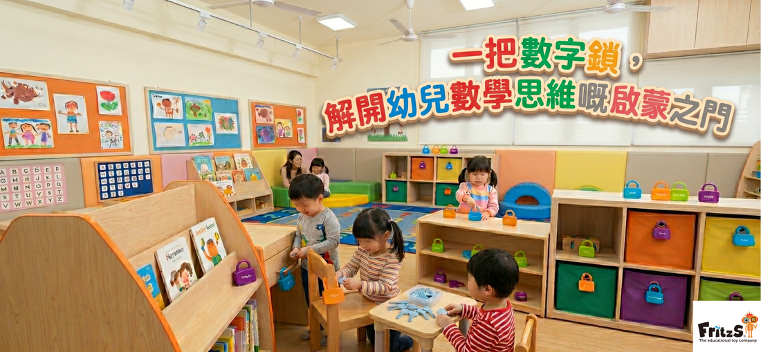 一把「數字鎖」，解開幼兒數學思維嘅啟蒙之門