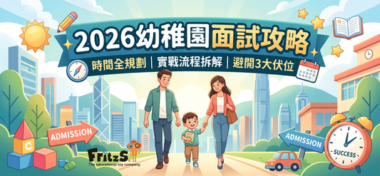 2026香港幼稚園面試攻略：告別焦慮！家長必睇嘅「時間管理」與「實戰全攻略」