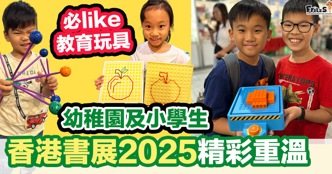 香港書展2025重溫幼稚園及小學小朋友必like教育玩具