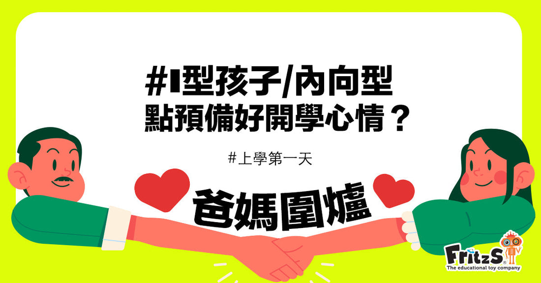 預備好開學真實分享X鼓勵孩子抒發情緒篇