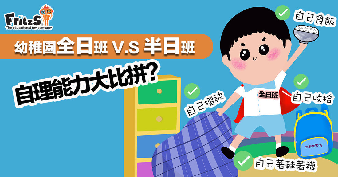 全日班V.S半日班之自理能力大比拼