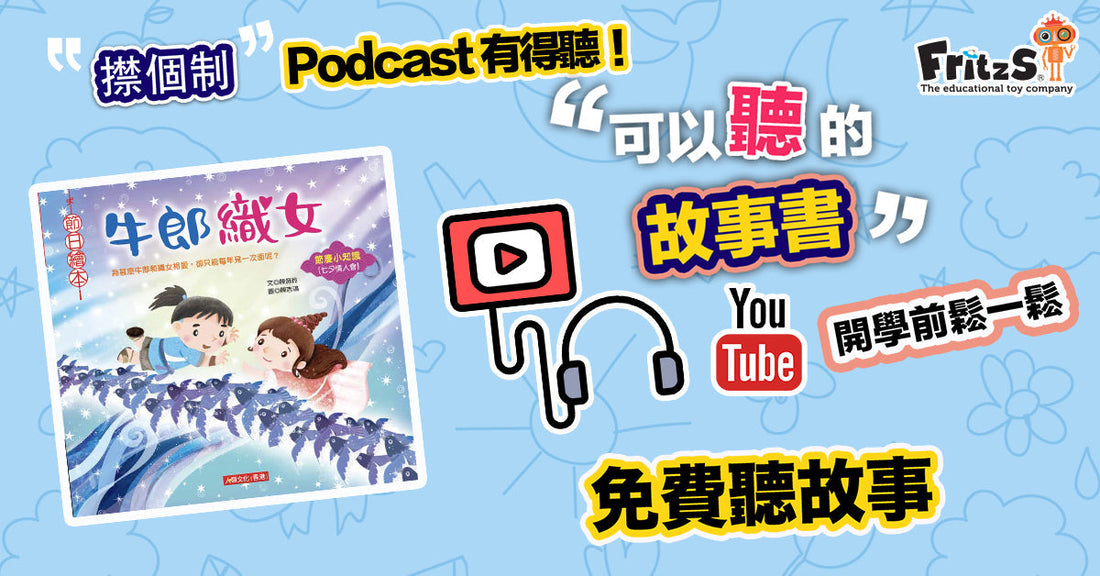 開學前聽故事有助放鬆心情