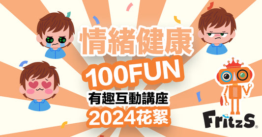 情緒健康100FUN講座花絮2024