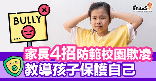 家長4招防範校園欺凌