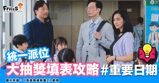 2025/26年度小一入學重要日期+大抽獎填表攻略