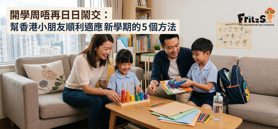 開學周唔再日日鬧交：幫香港小朋友順利適應新學期的 5 個方法