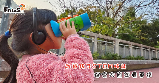 啟發孩子STEM技能, 探索大自然看更遠
