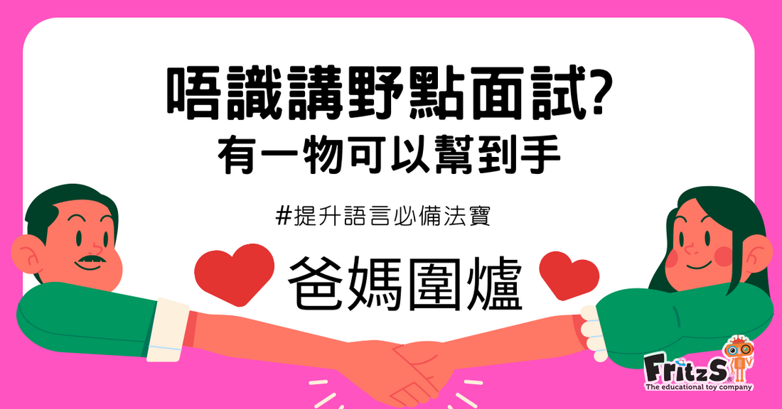 幼稚園面試攻略-提升語言必備法寶