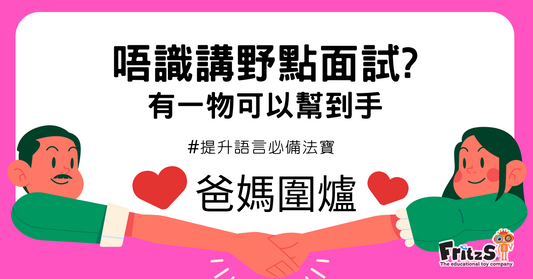幼稚園面試攻略-提升語言必備法寶