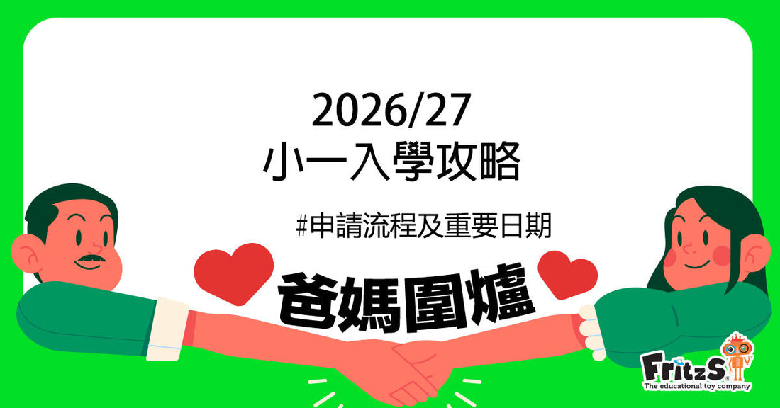 2026/27小一入學攻略