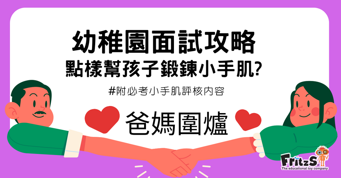 幼稚園面試攻略-點樣幫孩子鍛鍊小手肌?
