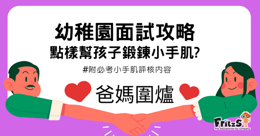 幼稚園面試攻略-點樣幫孩子鍛鍊小手肌?