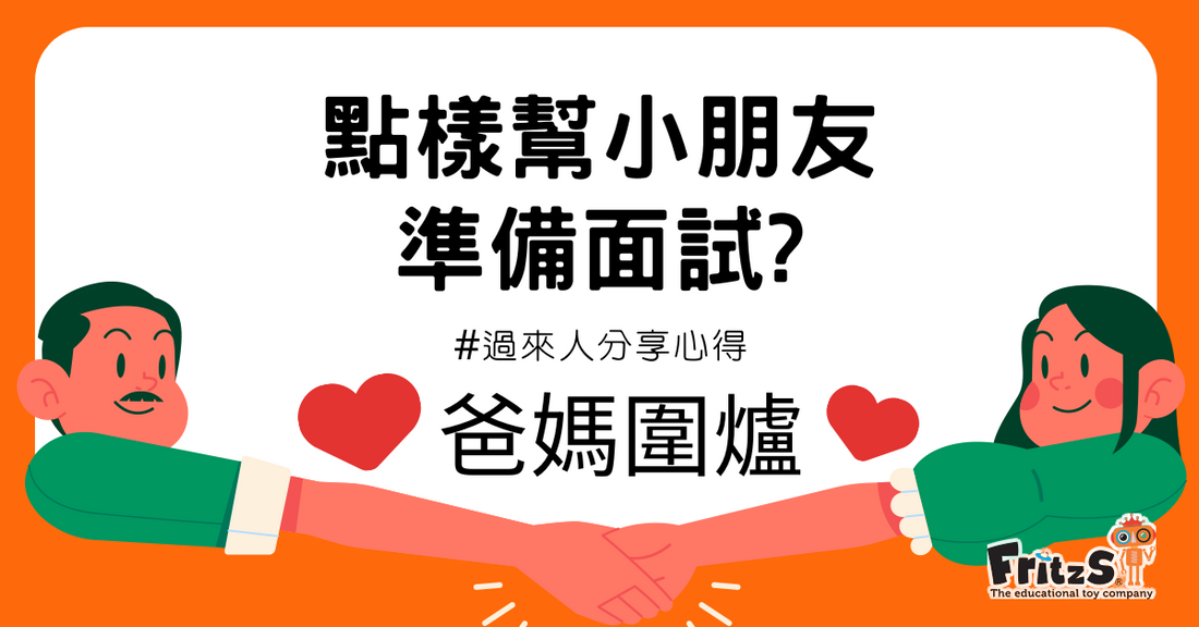 幼稚園面試攻略-過來人分享心得