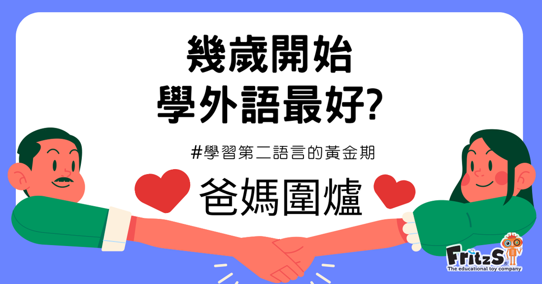 孩子幾歲開始學外語最好？