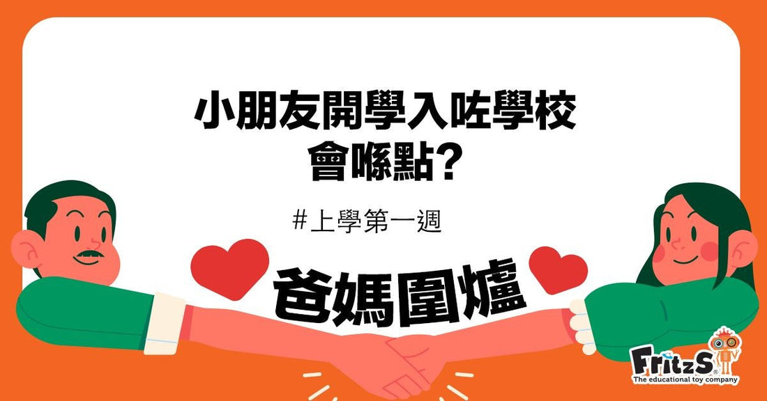 幼稚園之開學篇 —上學第一週