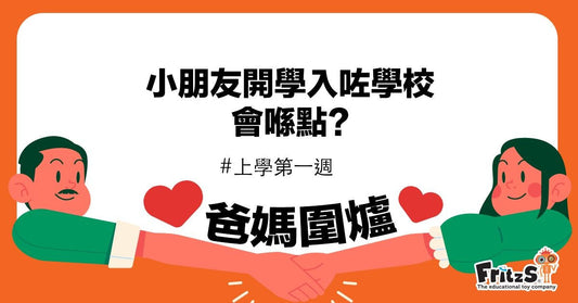 幼稚園之開學篇 —上學第一週