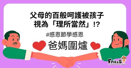 父母的百般呵護被孩子視為「理所當然」!?