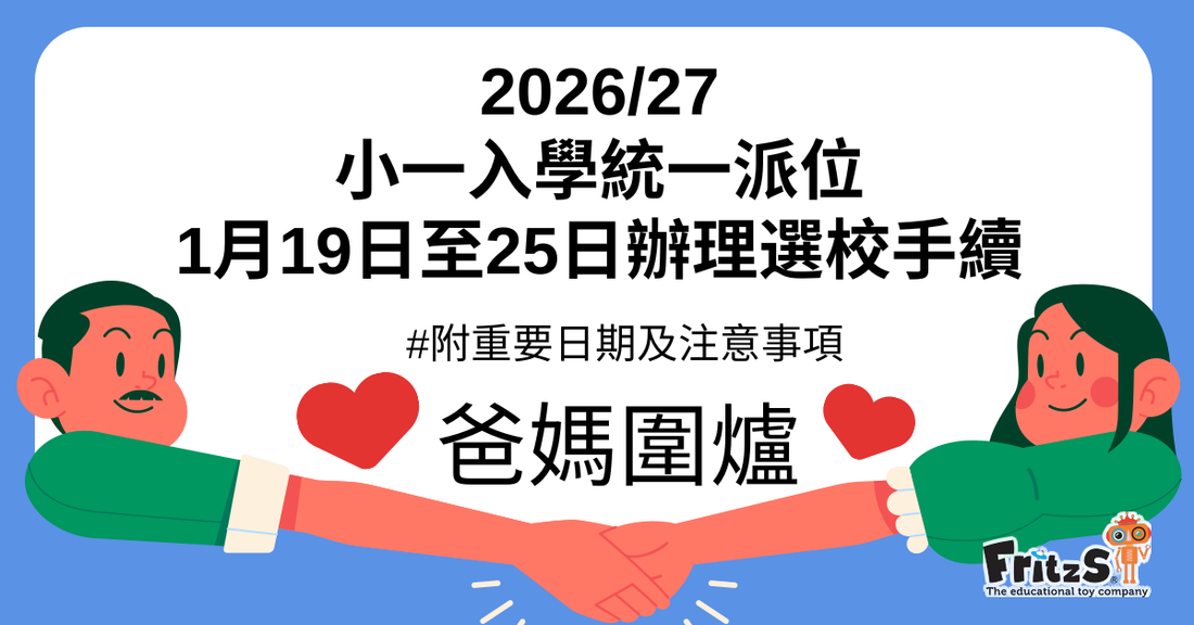 2026/27小一入學統一派位｜重要日期及注意事項