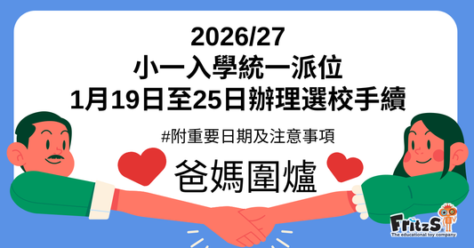 2026/27小一入學統一派位｜重要日期及注意事項