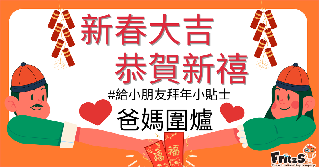 給小朋友拜年小貼士