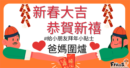 給小朋友拜年小貼士