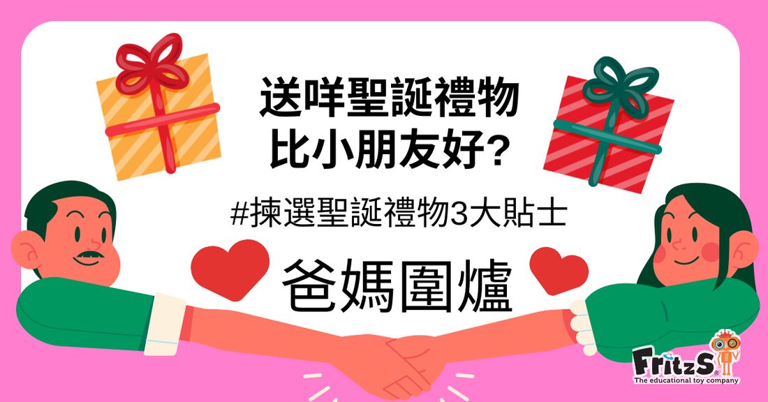 揀選聖誕禮物3大貼士