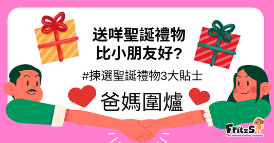 揀選聖誕禮物3大貼士