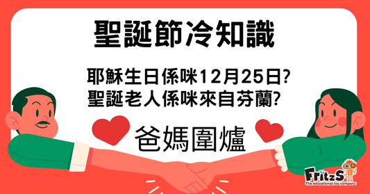 聖誕節冷知識