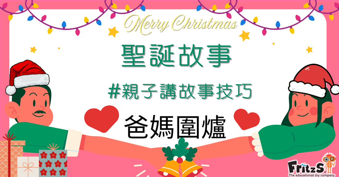 聖誕節故事X親子講故事技巧