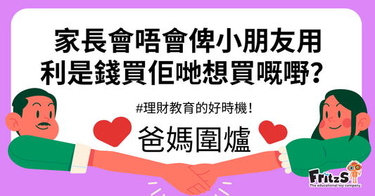 小朋友利是錢 – 理財教育的好時機！