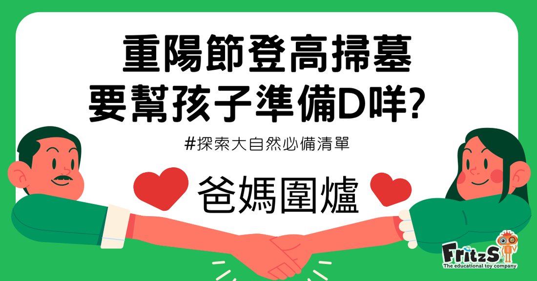 重陽節登高掃墓有什麼需要幫孩子準備及注意?