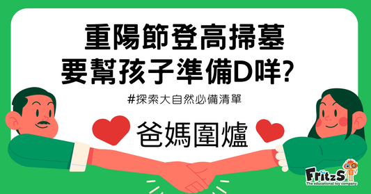 重陽節登高掃墓有什麼需要幫孩子準備及注意?